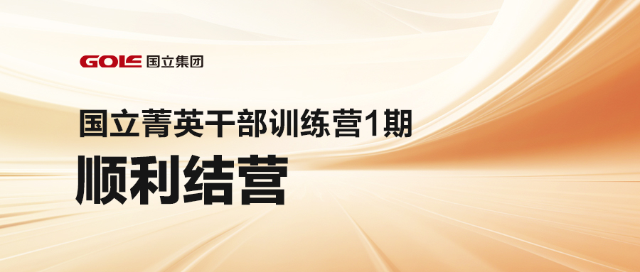引发潜能 共创未来 | 游艇会·yth206(中国)最新官方网站菁英干部训练营（1期）顺利结营