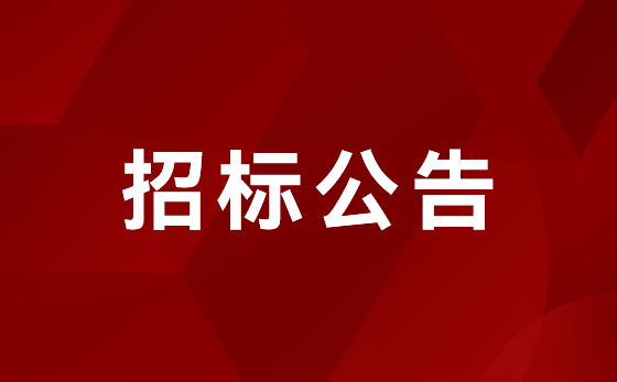 游艇会·yth206(中国)最新官方网站产业园宿舍楼装建项目招标布告