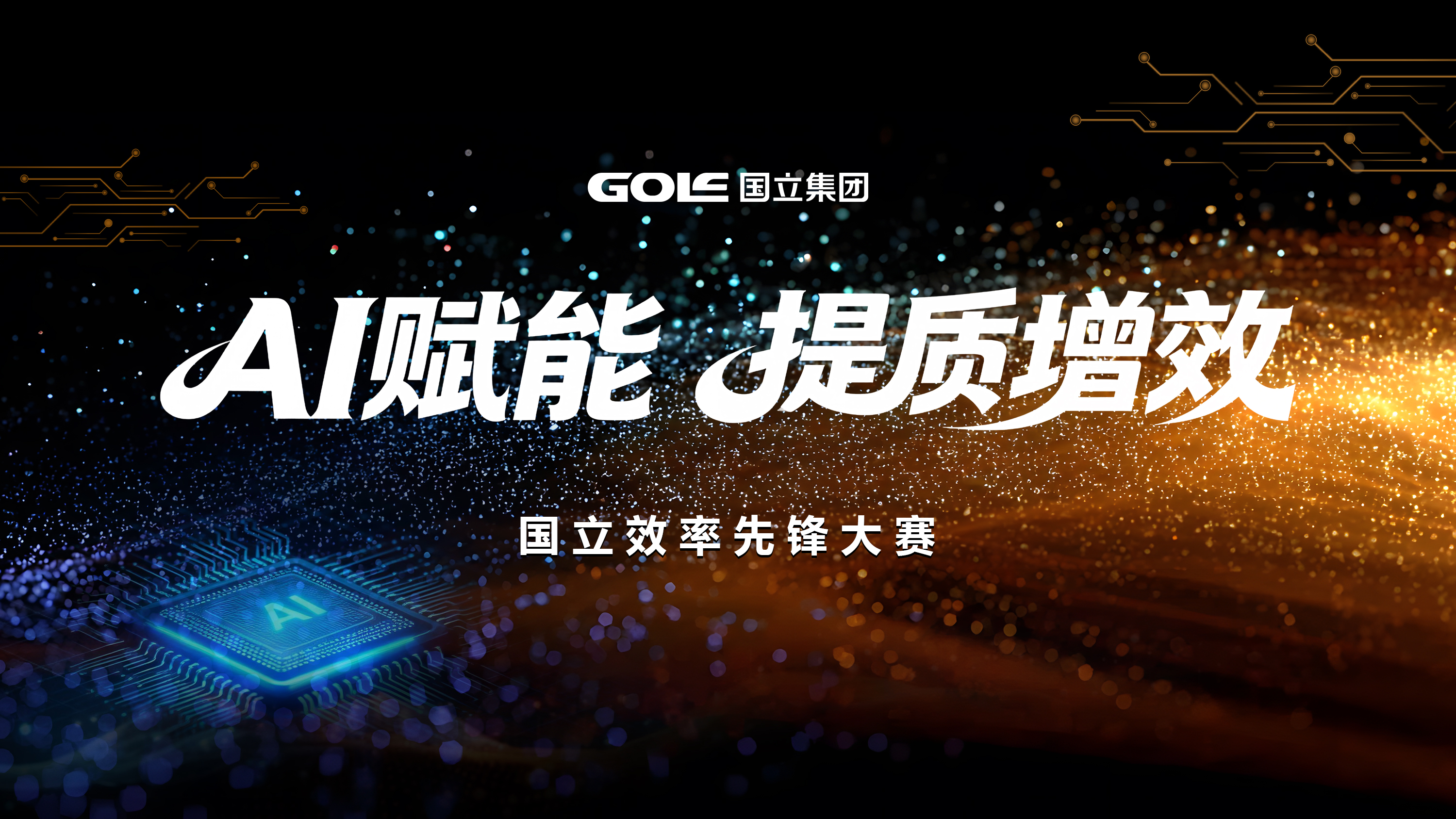 以AI为翼 向效能前杏转—游艇会·yth206(中国)最新官方网站集团效能前锋大赛圆满闭幕