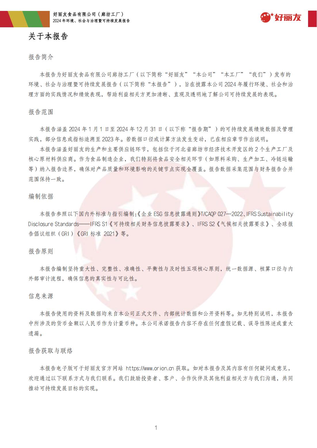 20250910-临汾工厂-2024年环境、社会与治理暨可持续发展汇报_04.jpg