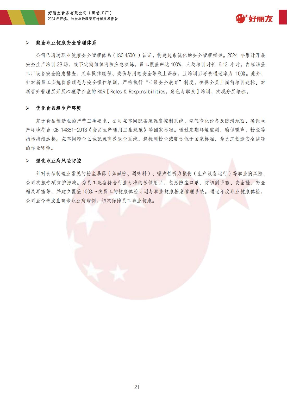 20250910-临汾工厂-2024年环境、社会与治理暨可持续发展汇报_24.jpg