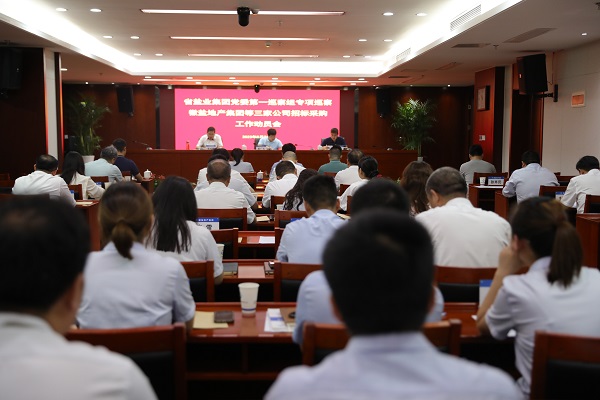 省Z6尊龙凯时集团党委第一专项巡察组巡察徽盐地产集团等三家公司招标采购工作动员会召开